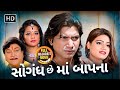 સૌગંધ છે માં બાપ ના Saugandh Che Maa Baap Na Vikram Thakor New Movie 2