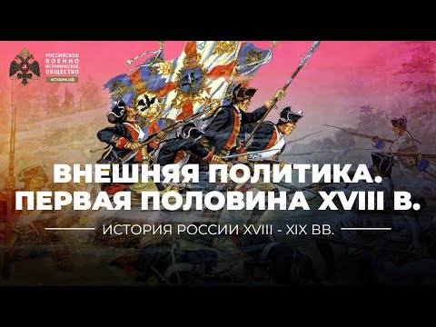 Внешняя политика России первой половины XVIII столетия