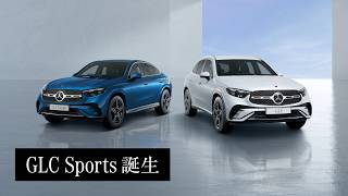 「GLC Sports 誕生」TVCM15秒｜メルセデス・ベンツ