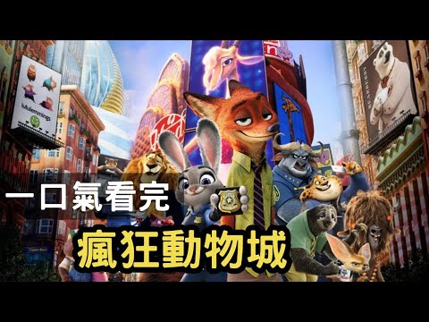 一口气看完《疯狂动物城1》&mdash;&mdash;梦想，从来不是体型决定的