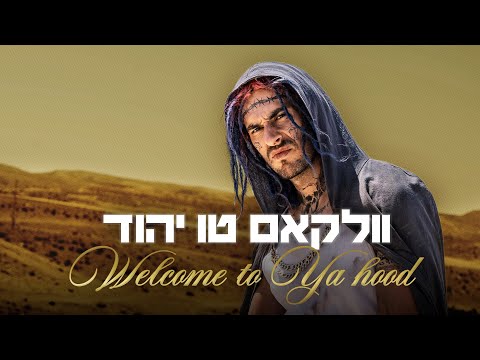 וואלקם טו יהוד | מתוך שם טוב האבי 2 ⭐