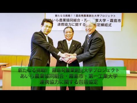 【第一工科大学】あいら農業協同組合・霧島市・第一工業大学が連携協力に関する包括協定を締結