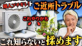 ご近所さんブチギレ！知らずに建てると揉めるトラブルとは？その原因と対策を教えます！
