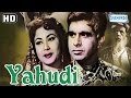 Yahudi HD Hindi Full Movie Dilip Kumar Meena Kumari Sohrab Modi With Eng Subtitles