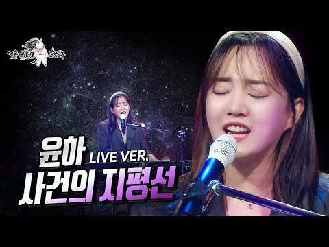 [라스 ONLY] 윤하 - 사건의 지평선 LIVE 풀버전♬ #라디오스타 #윤하