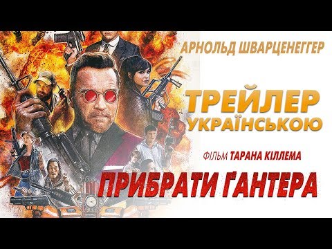 Трейлер Прибрати Ґантера