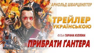 Прибрати Ґантера / Killing Gunther трейлер українською (2017)