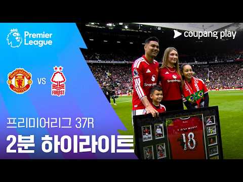 맨유 VS 노팅엄 3:2 프리미어리그 스포츠하이라이트