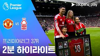 맨체스터 유나이티드 vs 노팅엄 포리스트