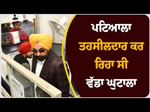 ਪਟਿਆਲਾ : ਤਹਸੀਲਦਾਰ ਕਰ ਰਿਹਾ ਸੀ ਵੱਡਾ ਘੁਟਾਲਾ