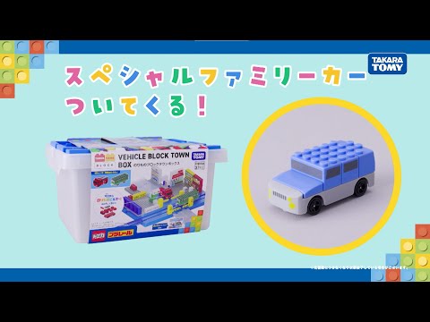 【トミカ・プラレールブロック】のりものブロックタウンボックス　CM　購入特典告知