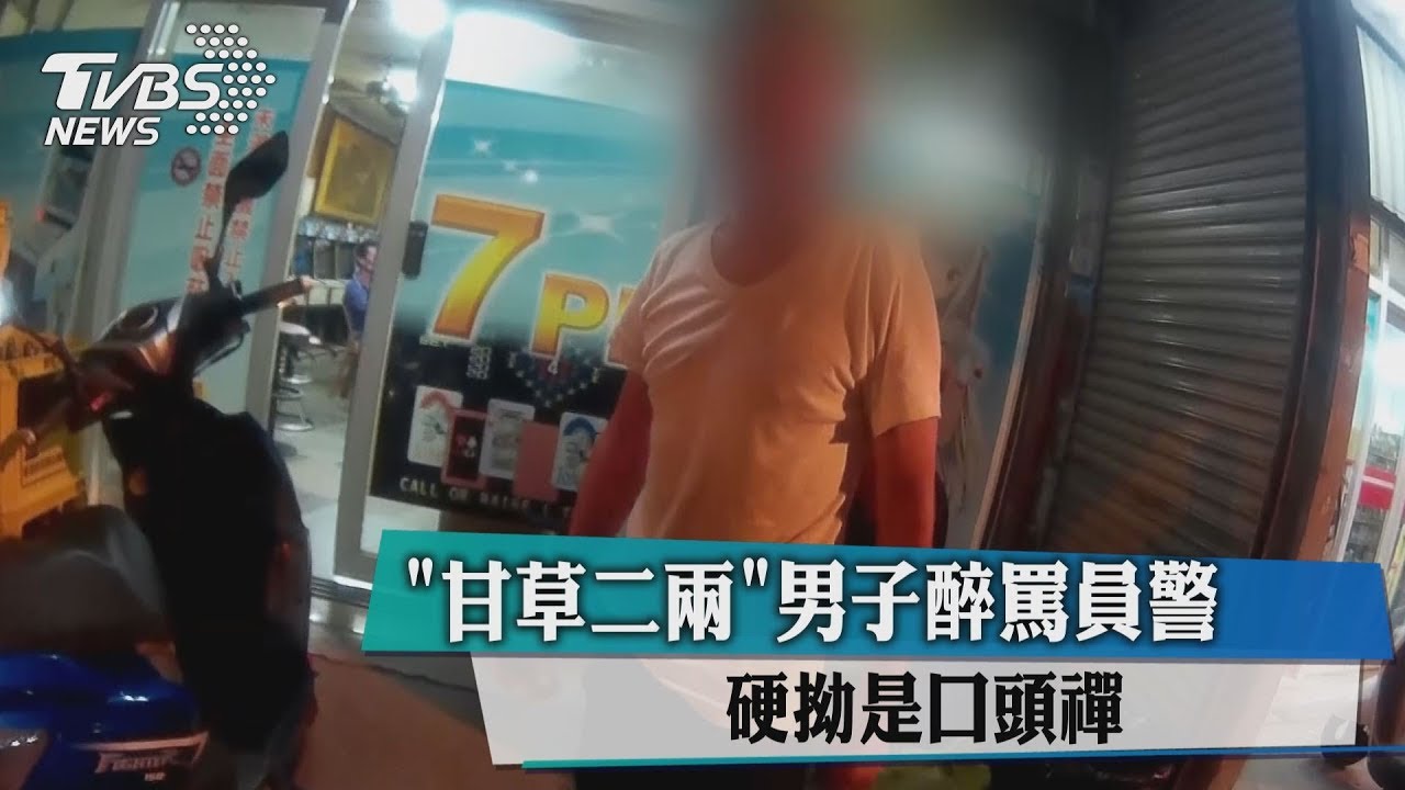 「甘草二兩」男子醉罵員警硬 拗是口頭禪