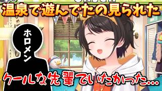 【見どころ切り抜き】温泉施設での珍行動を後輩に見られていて情緒不安定になるすばちゃん「大空スバル/ホロライブ」#生スバル