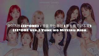 IZ*ONE (아이즈원) - Yume wo Miteiru Aida (As We Dream) Lyrics