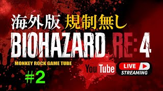 【海外版】バイオハザードRE4 ペラペラソースを聞かせてよ #2【グロ注意】