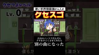 - 【クセスゴ】歌い手界隈最強の4人が『ミックスナッツ』をだんだんクセをスゴくして歌ってみたら大感動になったwwwwwwwww【クレノア】 #Shorts