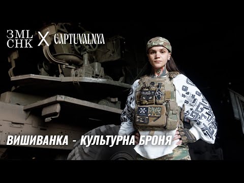 ВИШИВАНКА - КУЛЬТУРНА БРОНЯ - благодійний проєкт від GAPTUVALNYA і ГО ЗЕМЛЯЧКИ в підтримку захисниць