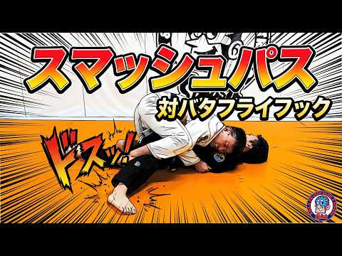 スマッシュパス　対バタフライフック