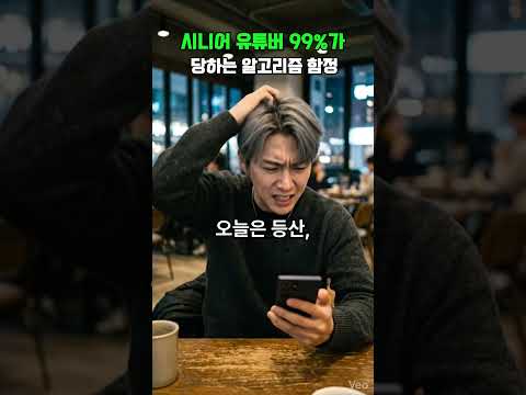 밤새 만든 영상 조회수 0회? 시니어 유튜버 99%가 당하는 알고리즘 함정동영상 #유튜브알고리즘 #조회수0 #시니어유튜버 #초보유튜버