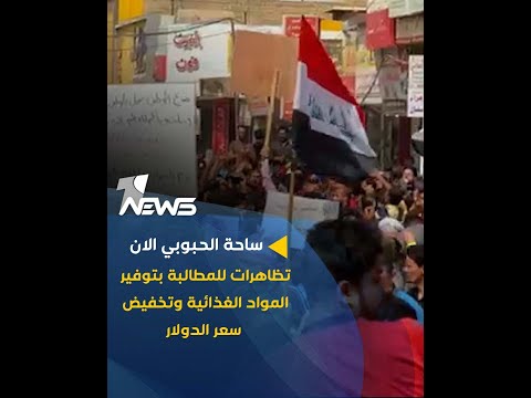 شاهد بالفيديو.. الان من ساحة الحبوبي.. تظاهرات للمطالبة بتوفير المواد الغذائية وتخفيض سعر الدولار