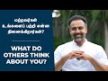 மற்றவர்கள் உங்களைப் பற்றி என்ன நினைக