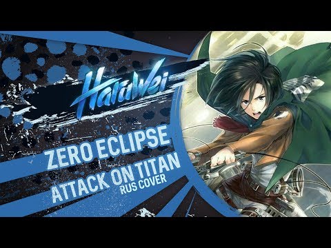 HaruWei - Zero Eclipse (RUS cover) Attack on Titan 3