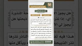 10870 -  حكم أكل الناذر من ذبيحة النذر  -  نور على الدرب image