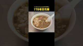 【台湾/台北 寧夏夜市-178巷豆花攤】北寧夏夜市のメインストリートから少し外れにある地元民に愛されている豆花店!! #178巷豆花攤 #寧夏夜市