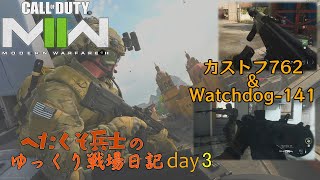 へたくそ兵士のゆっくり戦場日記 day3 in [CoD MWⅡ] ～ カストフ762 & Watchdog-141