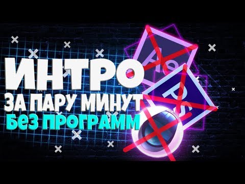 КАК СДЕЛАТЬ ИНТРО ЗА 2 МИНУТЫ? БЕЗ ПРОГРАММ! ВСЕГО ЗА 2 МИНУТЫ!