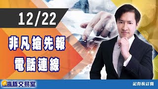 范振鴻2021/12/22【非凡搶先報】電話連線 (圖)