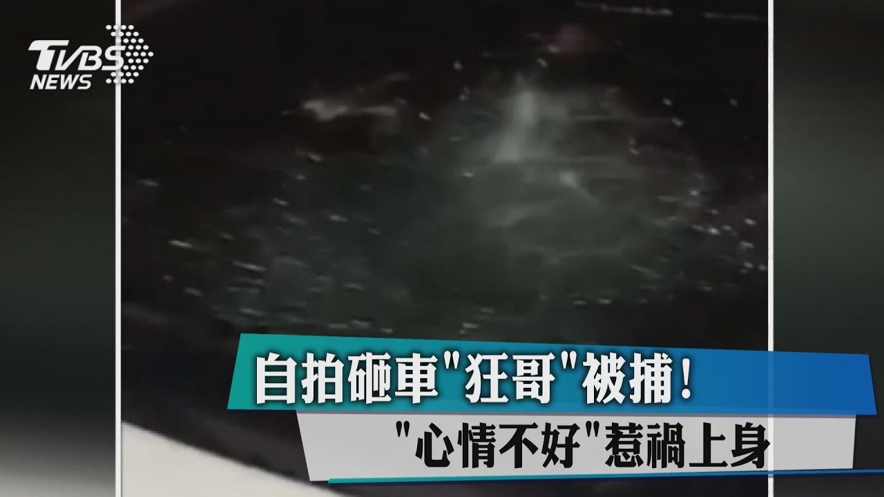 自拍砸車「狂哥」被捕！　「心情不好」惹禍上身