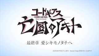 Code Geass: Akito the Exiled - To Beloved OnesAnime Trailer/PV Online