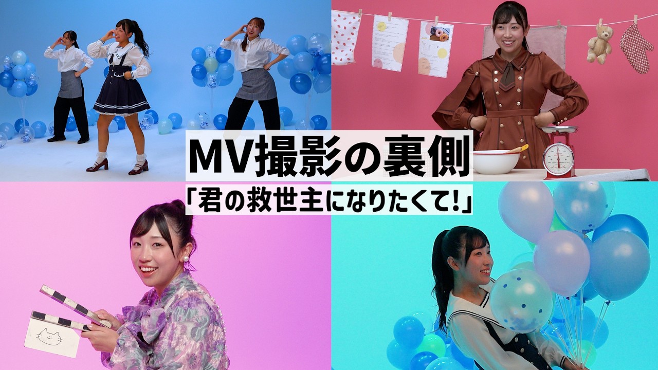 【Vlog】ついにMV完成！撮影現場での思い出を振り返るよ【君の救世主になりたくて！】