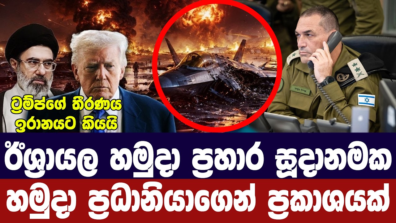 ඊශ්‍රායල හමුදා ප්‍රහාර සූදානමක/ට්‍රම්ප් කොන්දේසි ක?