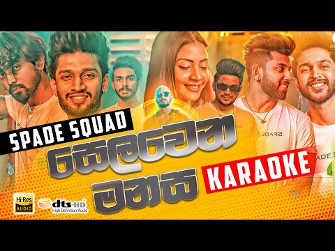 Selawena Manasa Karaoke - සෙලවෙන මනස - (without voice) - Spade Squad - Best Sinhala Songs 2022
