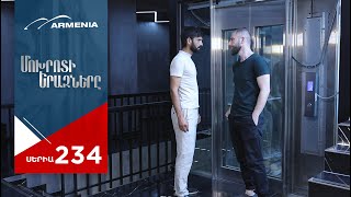 Մոխրոտի Երազները, Սերիա 234 / Mokhroti Eraznery