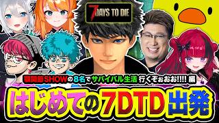 【7DTD】おまたせ！はじめて！顎関節SHOWの８名でサバイバル生活してみる編www  ドンピシャ, ぺちゃんこ, ろぜっくぴん, あきピヨ, 折咲もしゅ, 山黒音玄, こく兄【ハセシン】