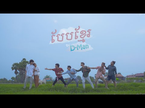 D-Man - បែបខ្មែរ​​ | Beb Khmer [Official Music Video]