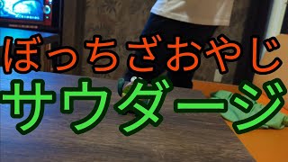 【カラオケ】サウダージおやじ