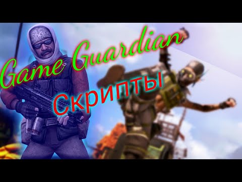 Как установить скрипт, в приложении Game Guardian.