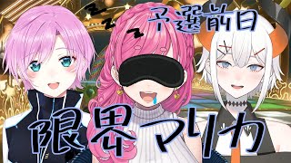 【マリオカート8DX】居眠り運転【にじさんじ/愛園愛美】