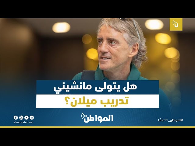 هل يتولى مانشيني تدريب ميلان؟