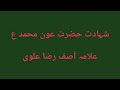 Shahadat Hazrat Aun O Muhammad Allama Asif Raza Alvi