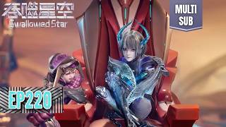 ✨Swallowed Star EP 220  [MULTI SUB]