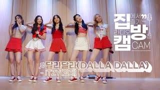 [집방캠][4K] ITZY(있지) - 달라달라(DALLA DALLA) LIVE | 두시탈출 컬투쇼 | 220728