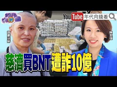 《#BNT 詐騙案火燒#國民黨 #民眾黨 ! #蔣萬安 昔喊:相信慈濟?還是#民進黨 ? #川普 簽行政令:12/4起多晶矽15%關稅!》【年代向錢看】2026.08.08@ChenTalkShow 2026-08-08 03:10