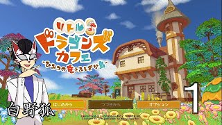 #１ 白野狐の実況「リトルドラゴンズカフェ」