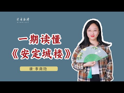 解讀中國唐代李商隱的《安定城樓》：8句詩，4個典故，好一個桀驁少年郎