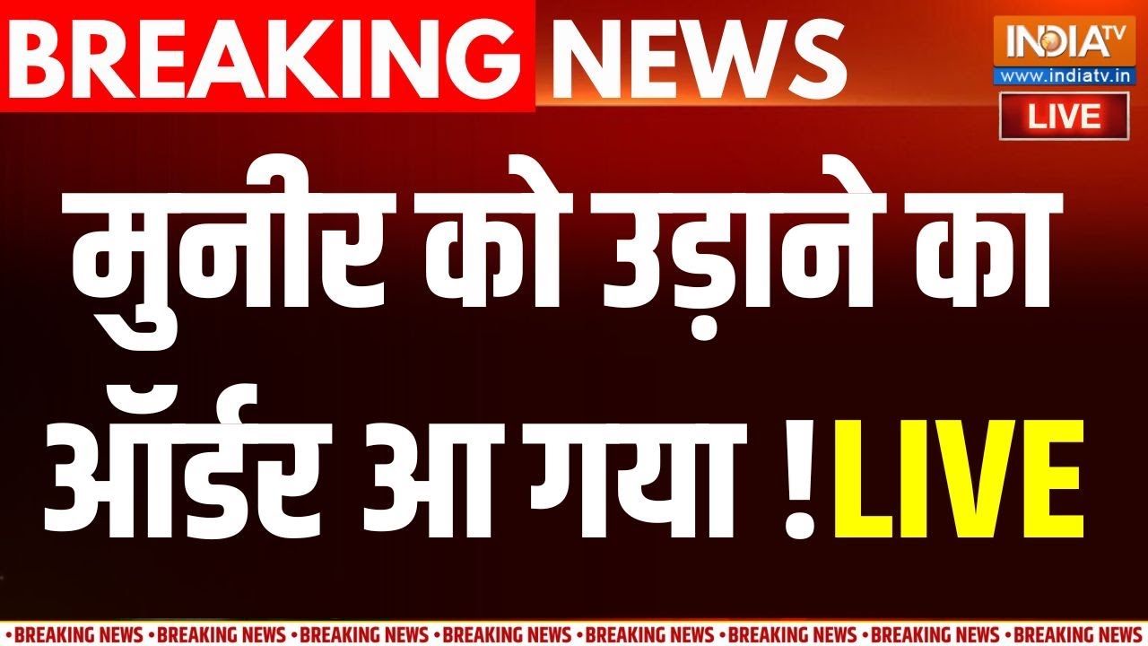 Big Action On Pakistan LIVE : मुनीर को उड़ाने का ऑर्डर आ गया है ! Asim Munir | Afghanist